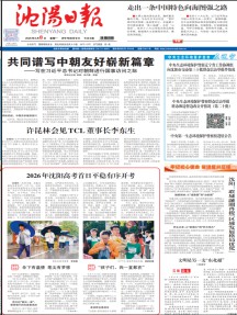 沈阳日报